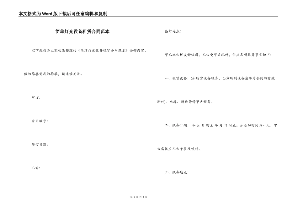 简单灯光设备租赁合同范本_第1页