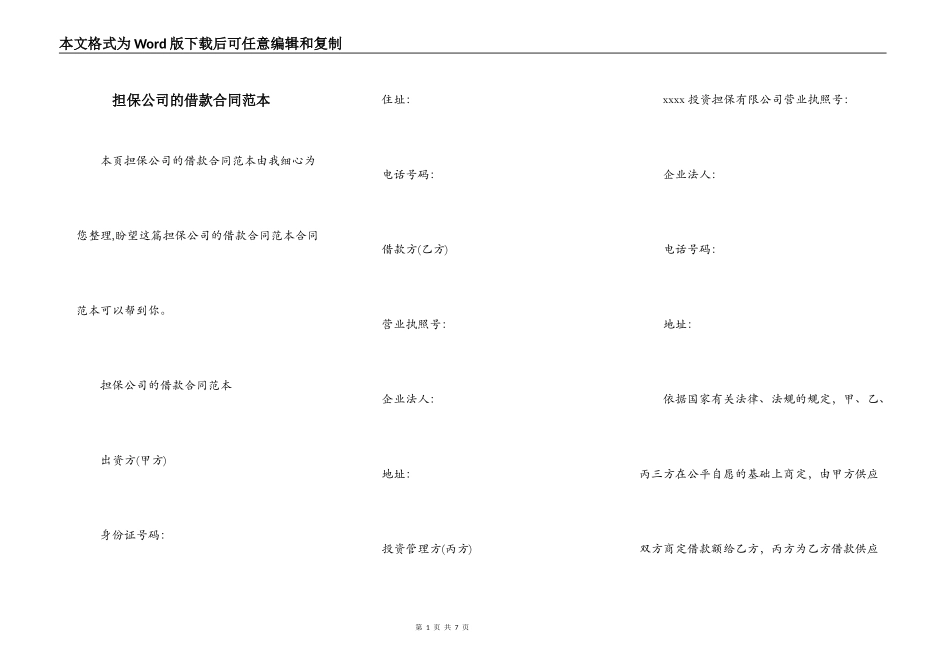 担保公司的借款合同范本_第1页