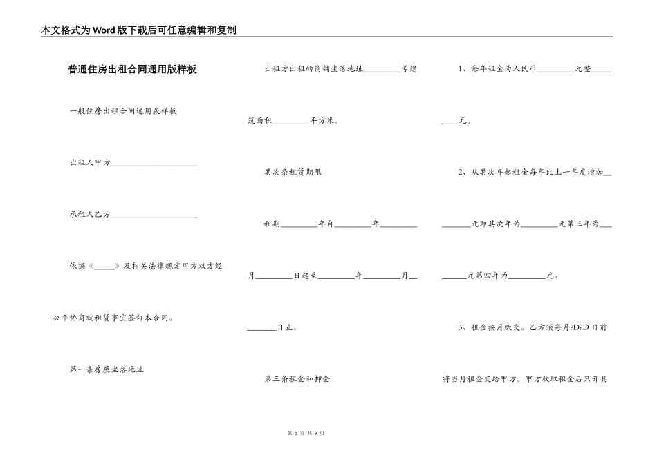 普通住房出租合同通用版样板_第1页