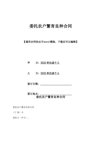 委托农户繁育良种合同