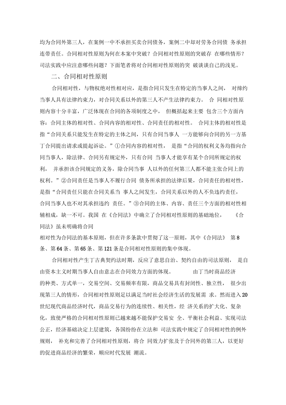 合同相对性原则的突破_第2页