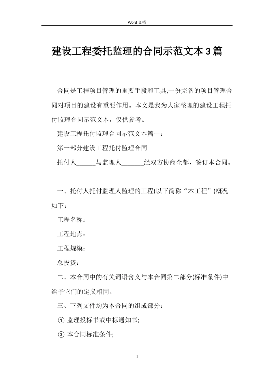 建设工程委托监理的合同示本3篇_第1页