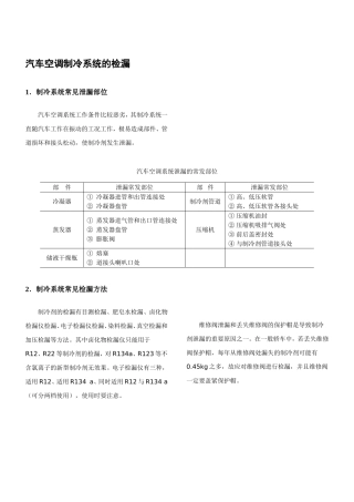 汽车空调制冷系统的检漏