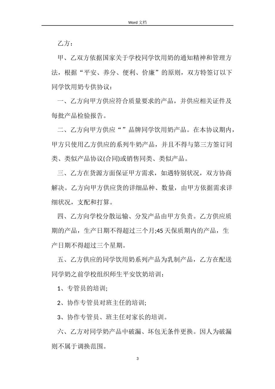 牛奶供货合同范本_第3页