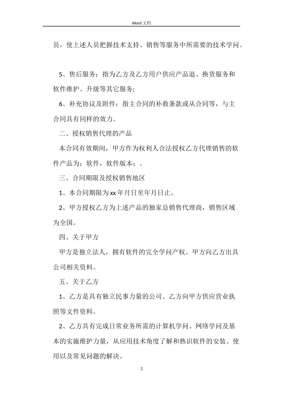 软件销售代理合同范本_第2页