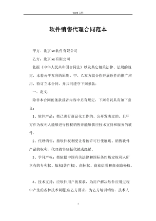 软件销售代理合同范本