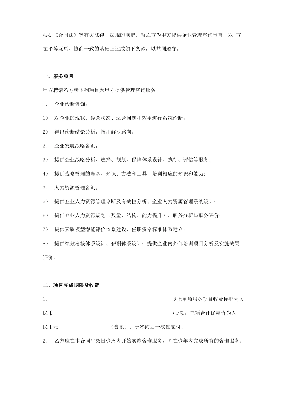 企业管理信息咨询服务合同_第1页