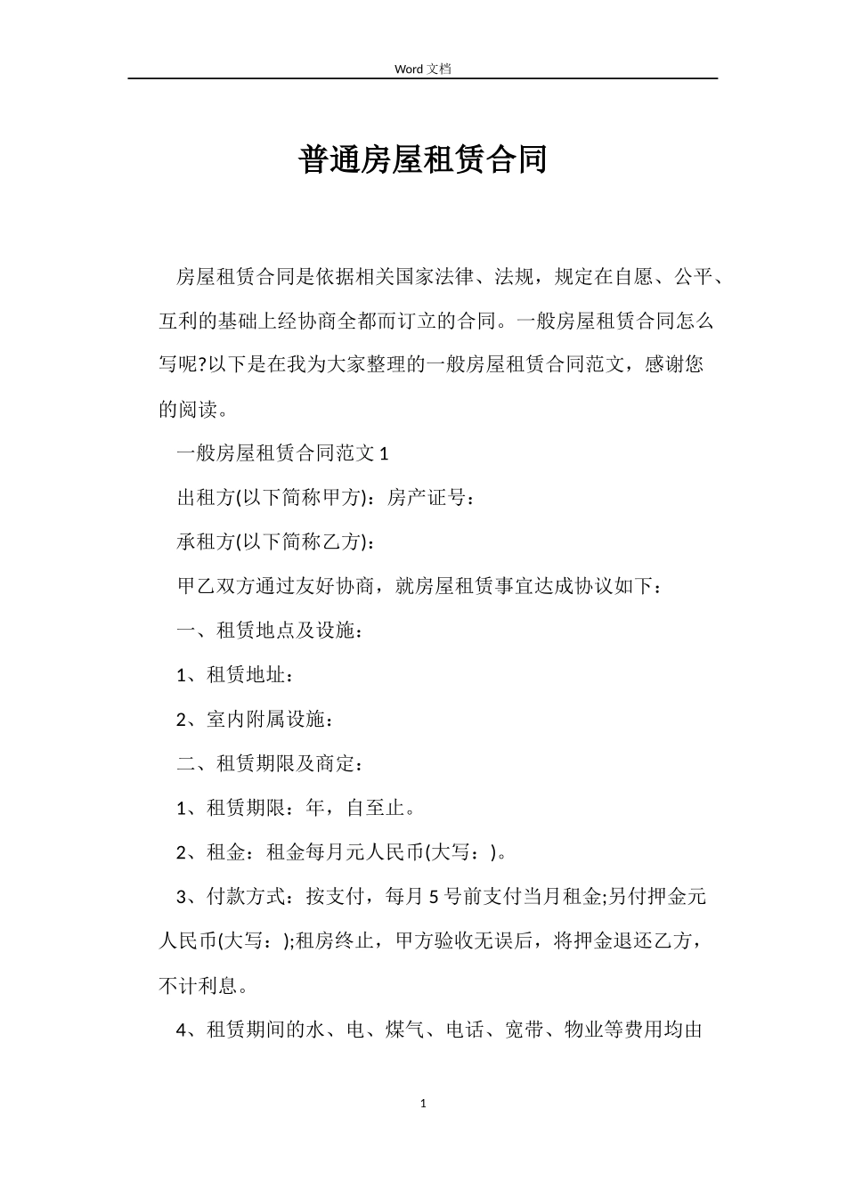 普通房屋租赁合同_第1页