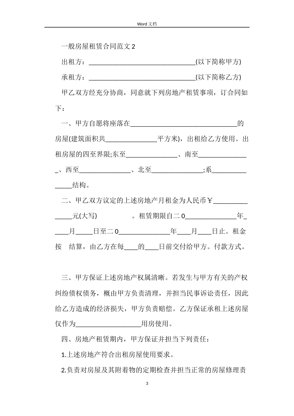 普通房屋租赁合同_第3页