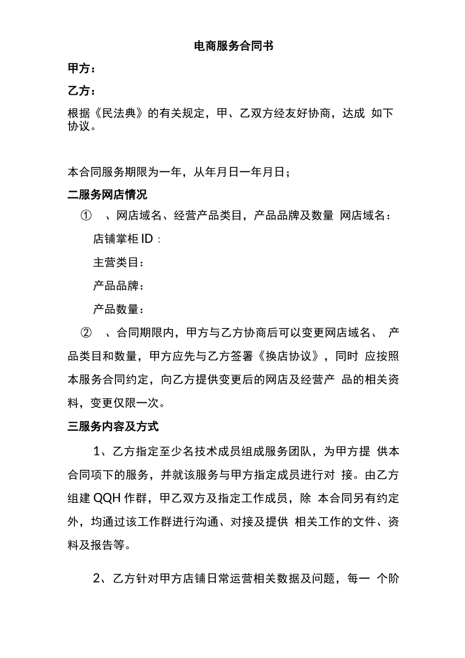 电商服务合同书_第1页