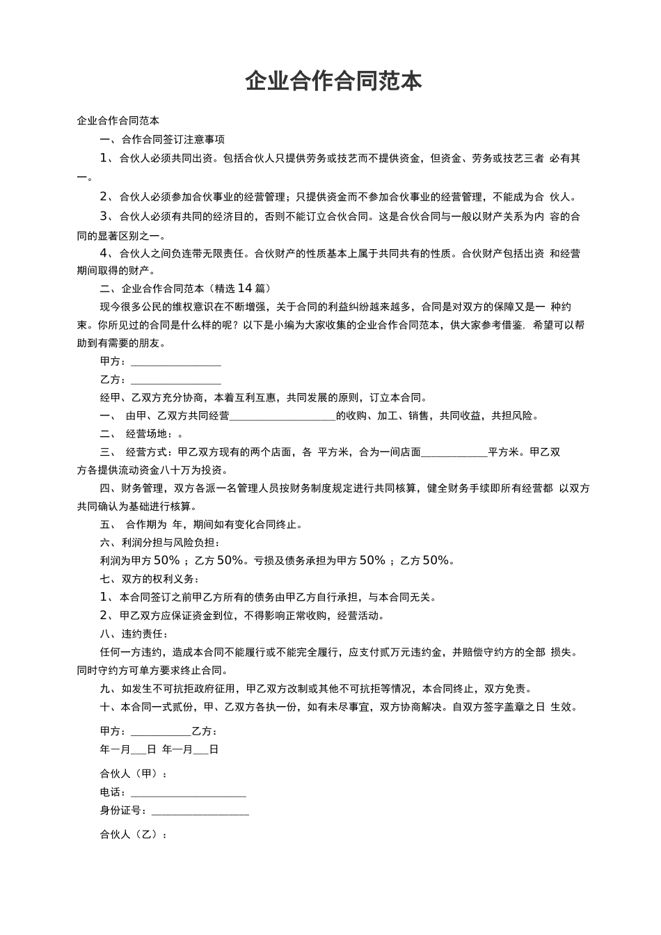 企业合作合同范本（精选14篇）_第1页
