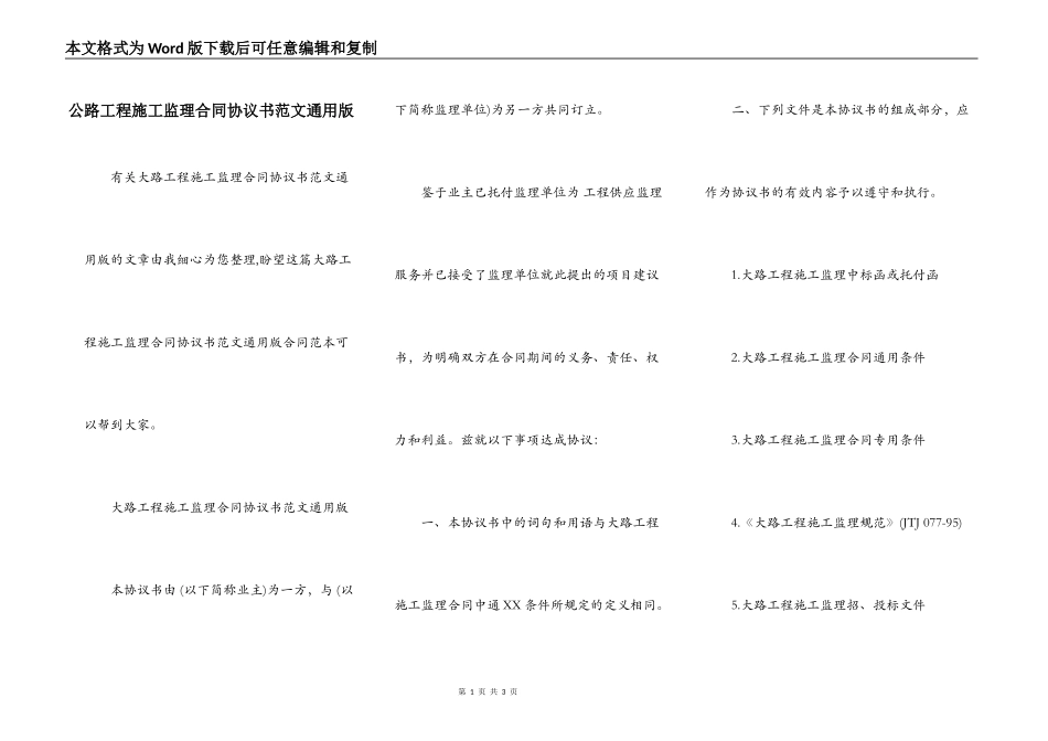 公路工程施工监理合同协议书范文通用版_第1页