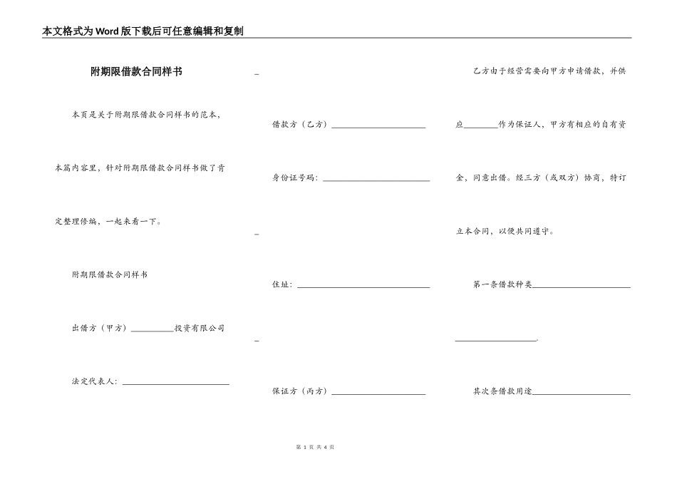 附期限借款合同样书_第1页