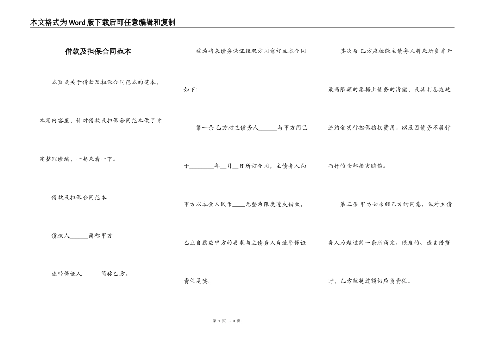 借款及担保合同范本_第1页