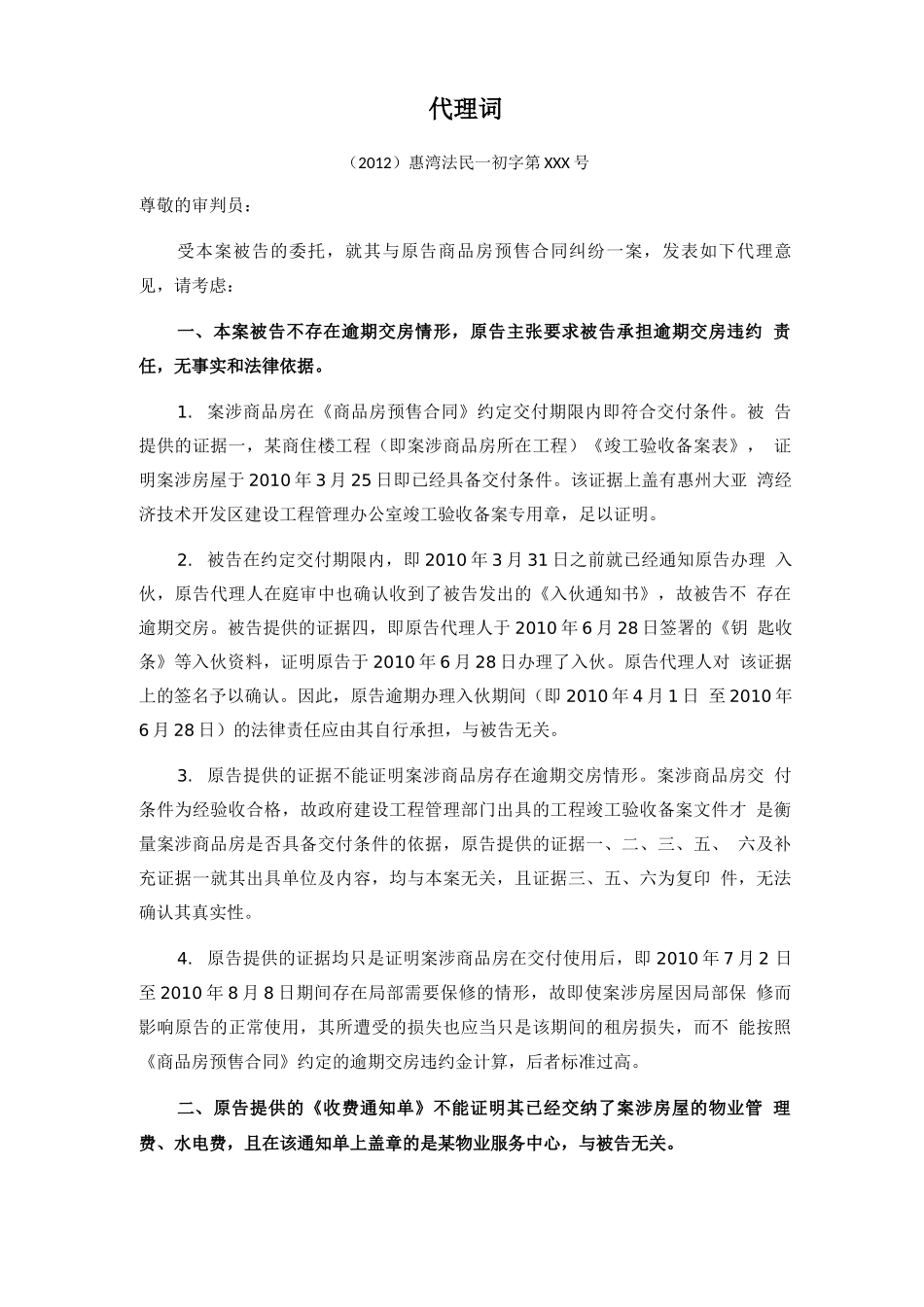 商品房预售合同纠纷案件代理词_第1页