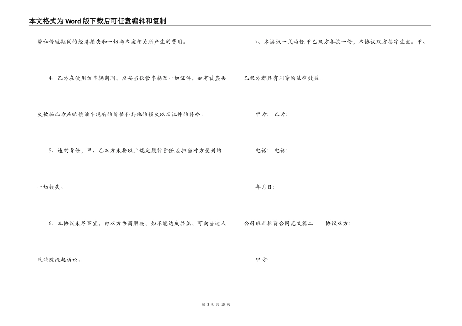 公司班车租赁合同模板_第3页