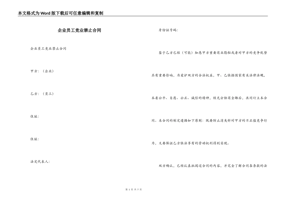 企业员工竞业禁止合同_第1页