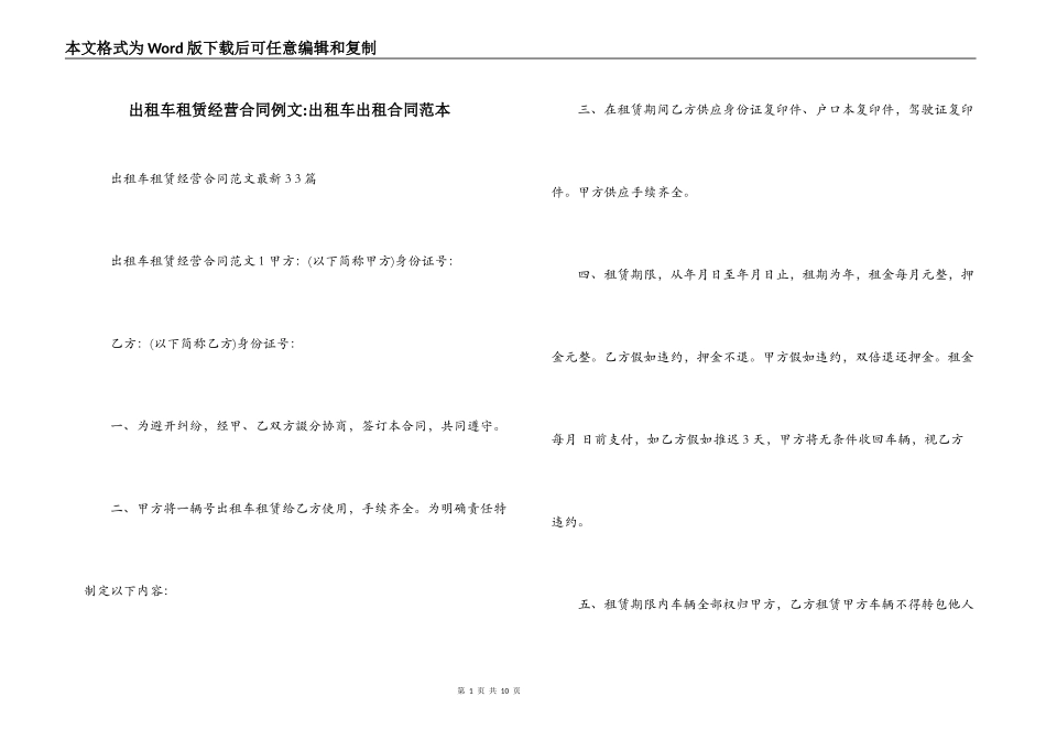 出租车租赁经营合同例文-出租车出租合同范本_第1页