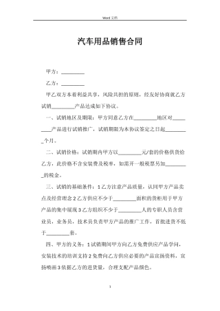 汽车用品销售合同