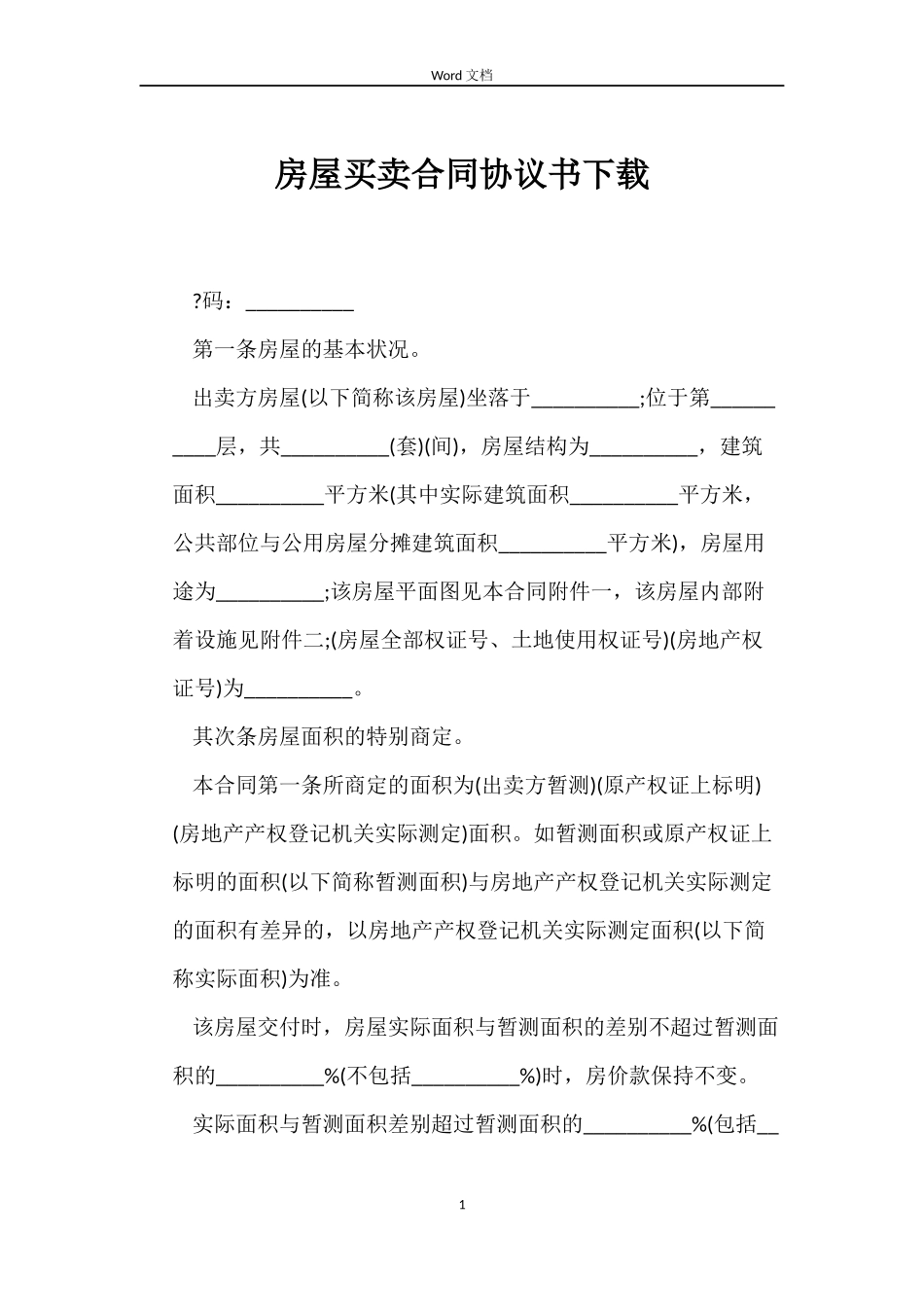 房屋买卖合同协议书下载_第1页