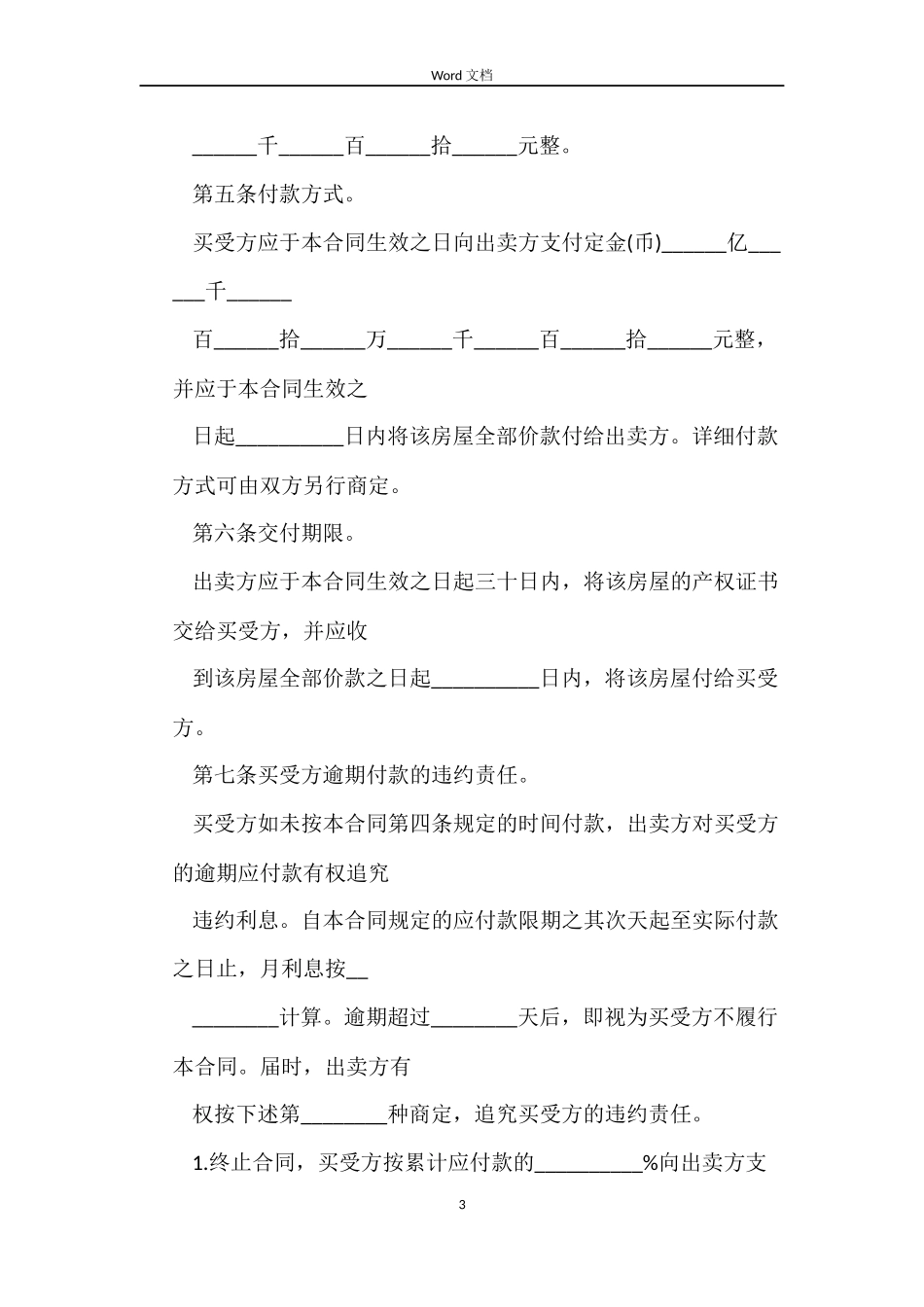 房屋买卖合同协议书下载_第3页