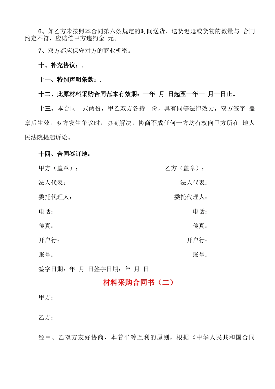 材料采购合同书(4篇)_第3页