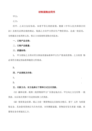 材料采购合同书(4篇)