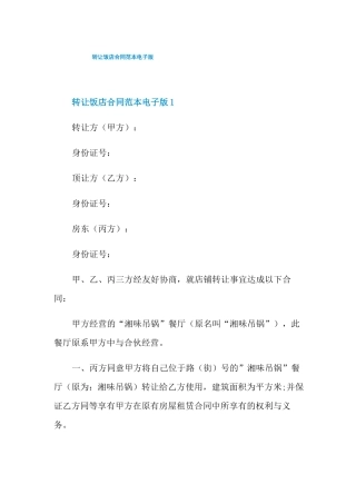 转让饭店合同范本电子版