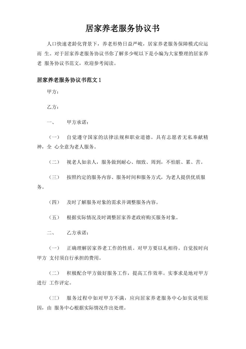 居家养老服务合同协议书_第1页