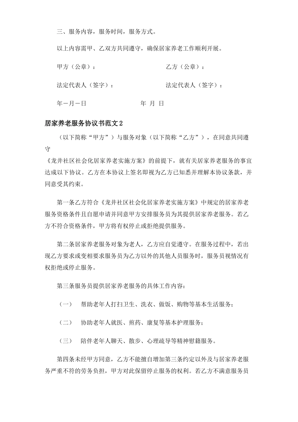 居家养老服务合同协议书_第2页