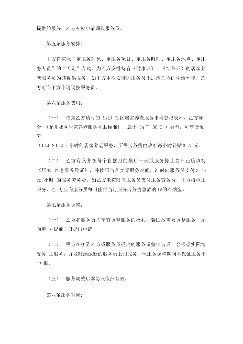 居家养老服务合同协议书_第3页