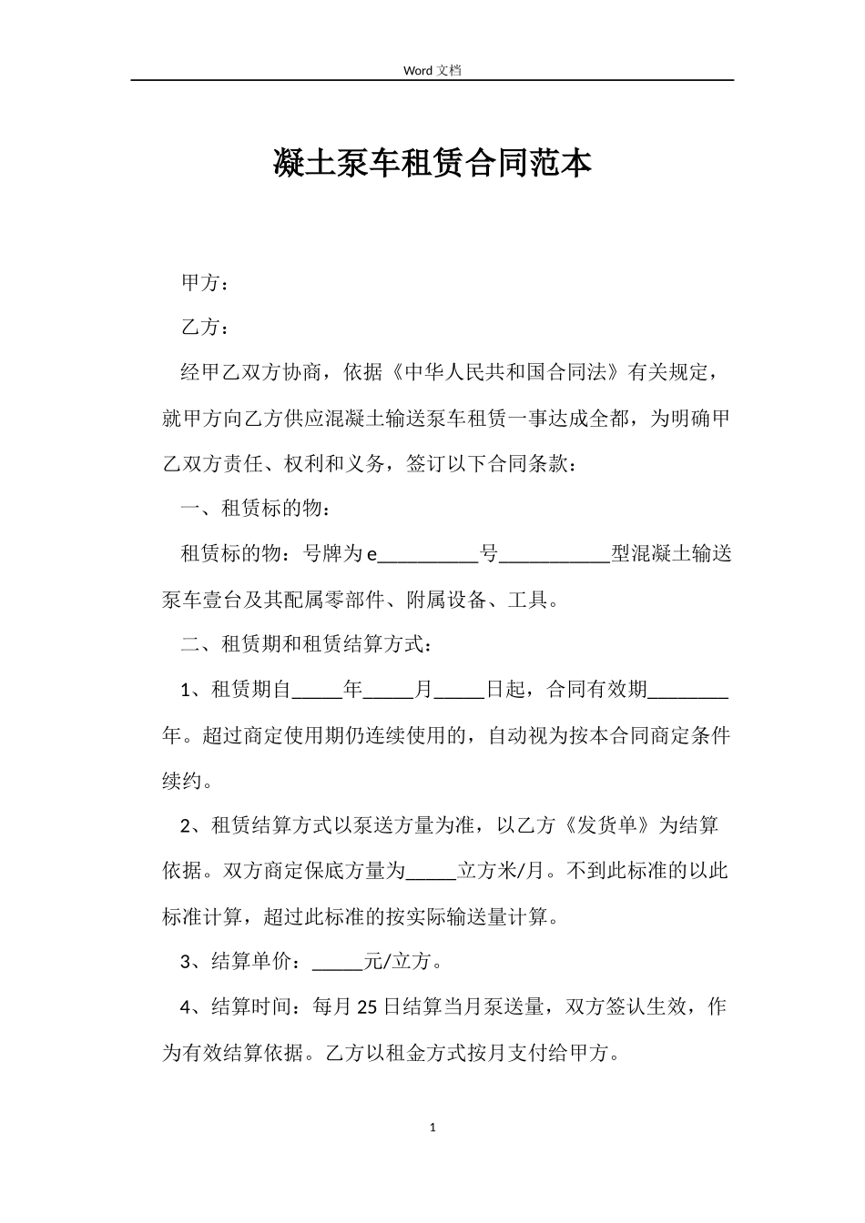 凝土泵车租赁合同范本_第1页