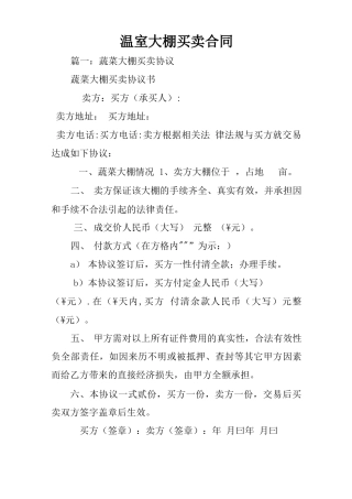 温室大棚买卖合同