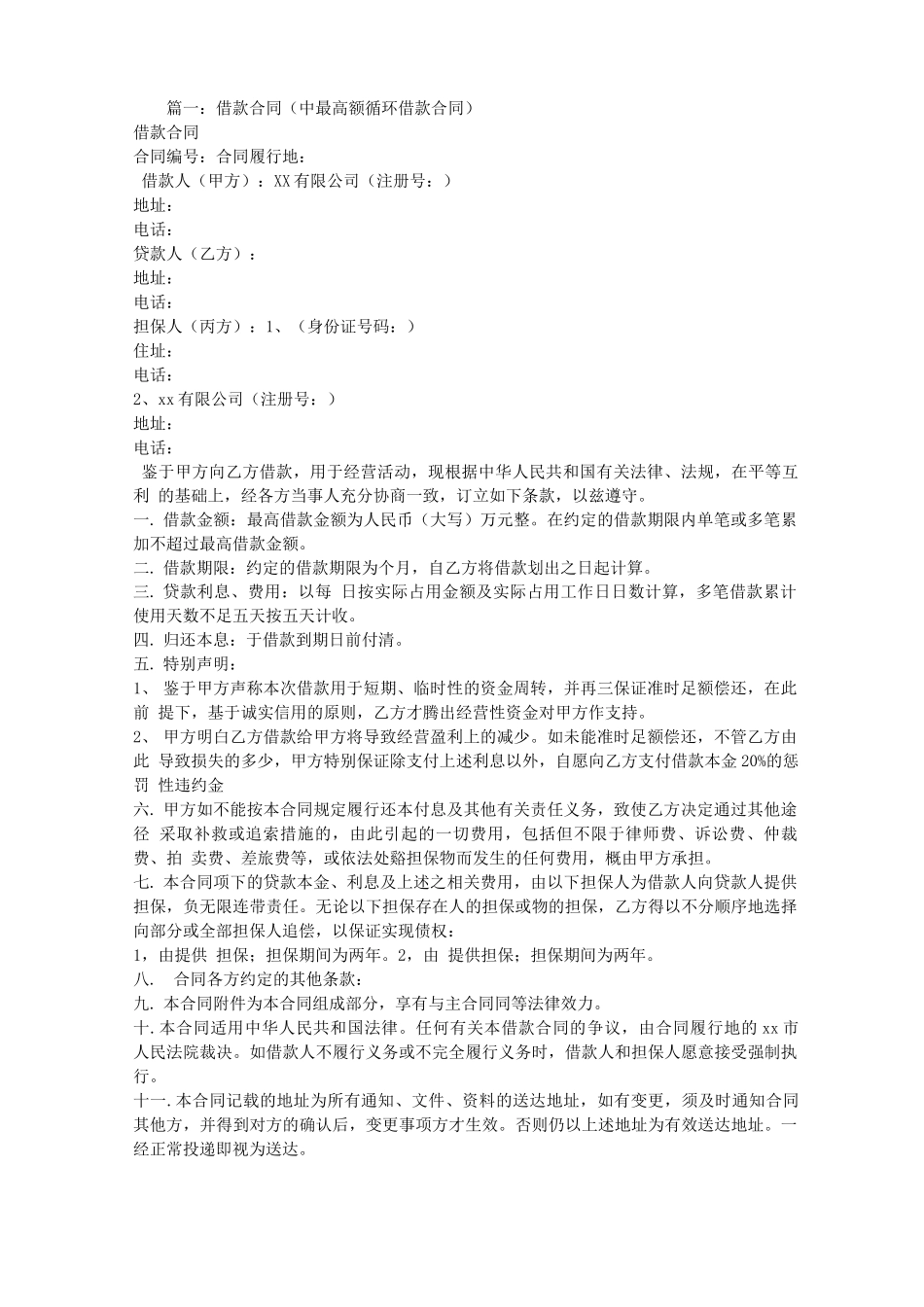 最高额循环借款合同_第1页