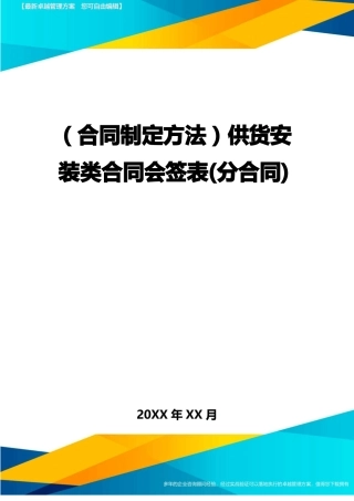 供货安装类合同会签表