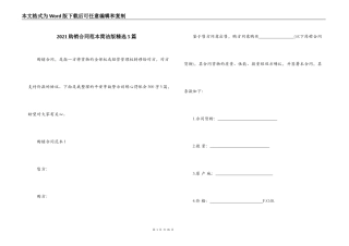 2021购销合同范本简洁版精选5篇