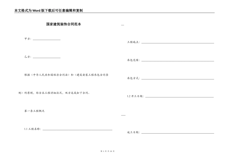 国家建筑装饰合同范本_第1页