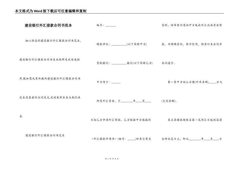 建设银行外汇借款合同书范本_第1页