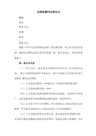 新修订：品牌直播代运营合同
