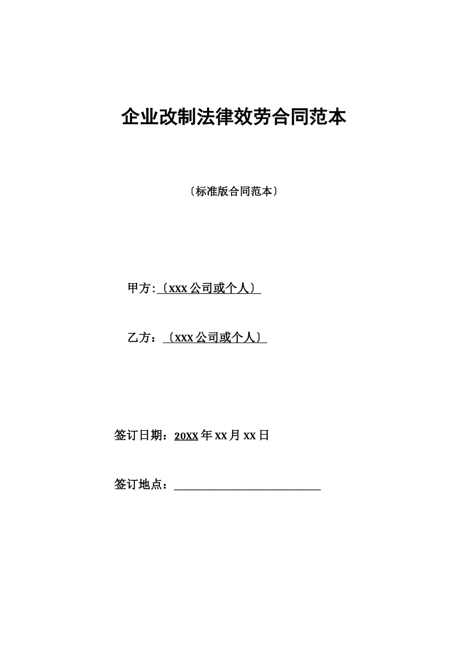企业改制法律服务合同范本_第1页
