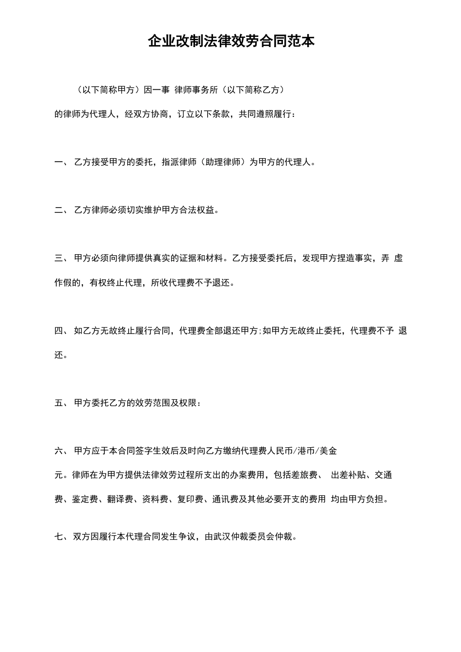 企业改制法律服务合同范本_第2页