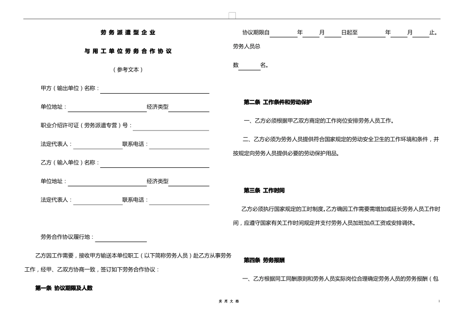 合同普及---劳务派遣型企业与用工单位劳务合作协议_第1页