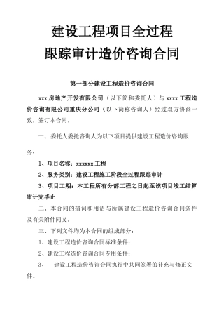 工程造价全过程跟踪审计咨询合同
