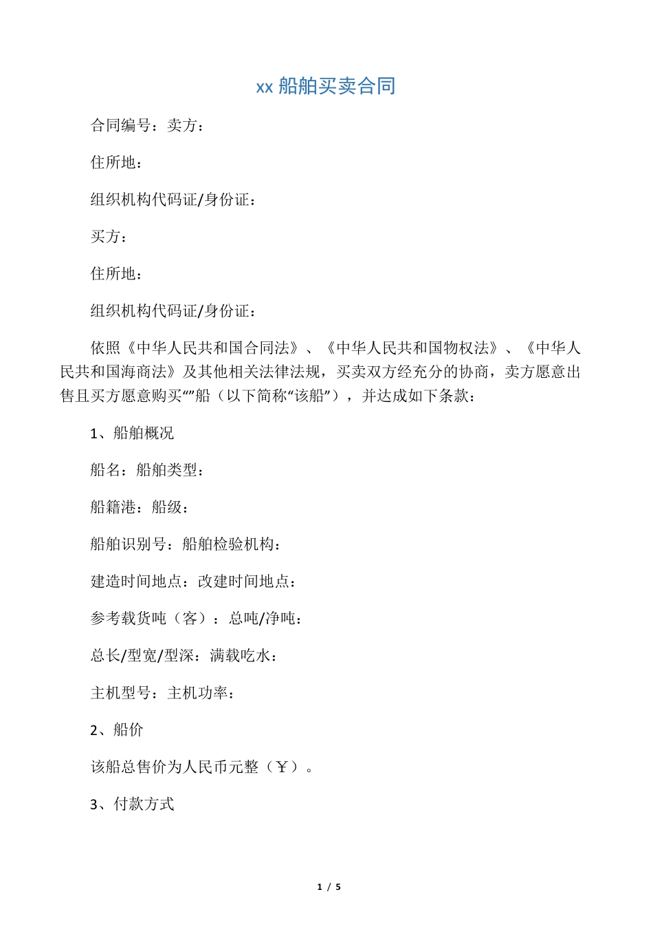 宁波船舶买卖合同_第1页