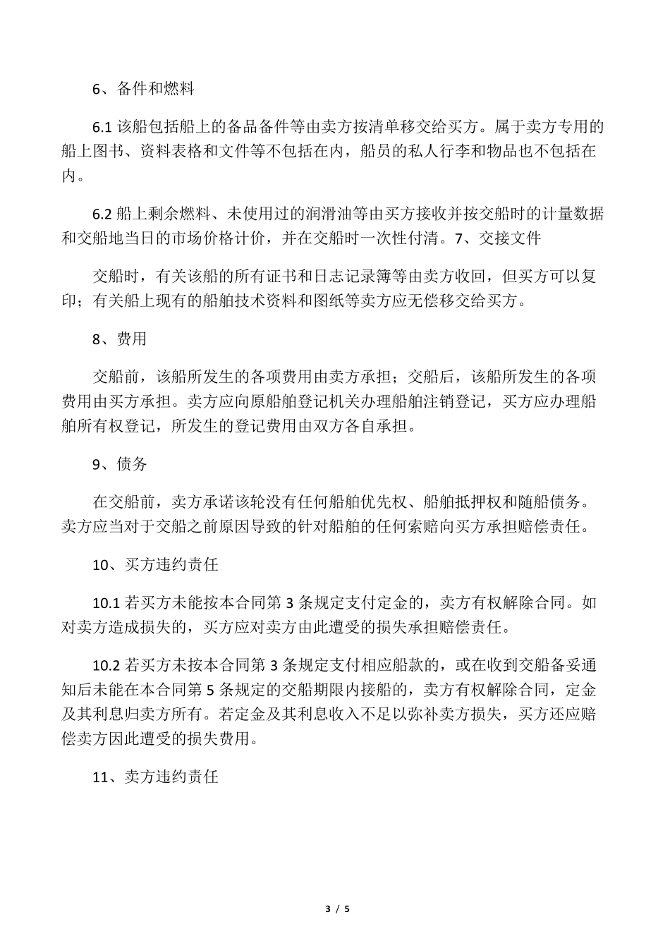 宁波船舶买卖合同_第3页