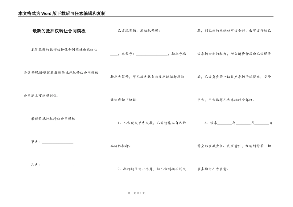 最新的抵押权转让合同模板_第1页