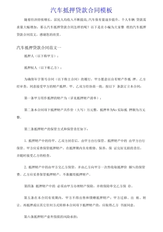 2020年汽车抵押贷款合同模板