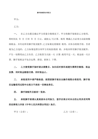 脚手架租赁合同范文