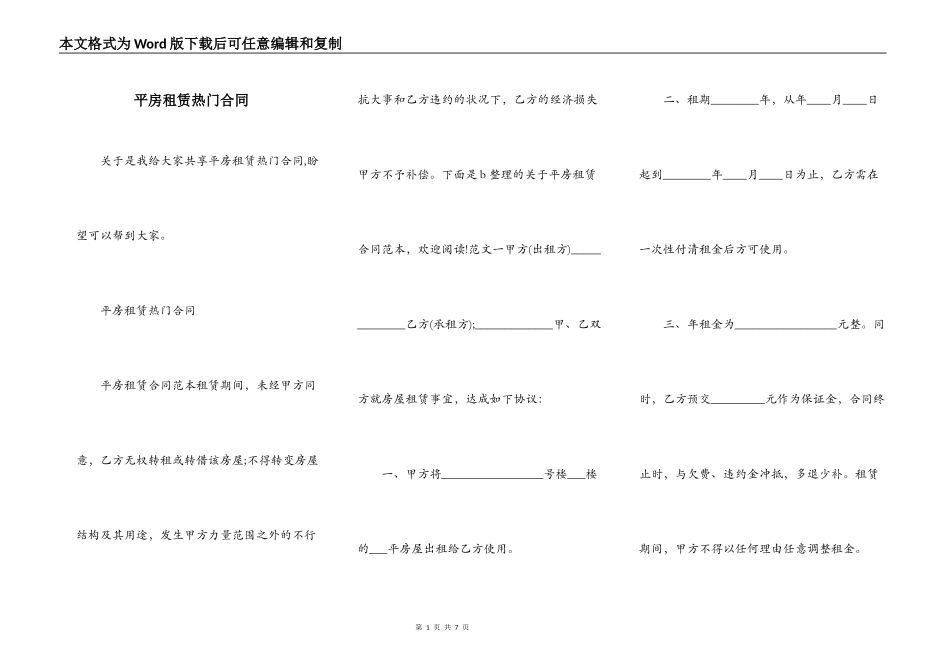 平房租赁热门合同_第1页