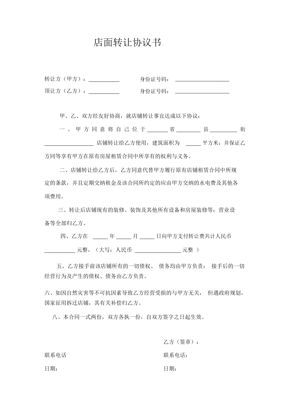 店面转让协议书-店铺转让合同简单实用_第1页